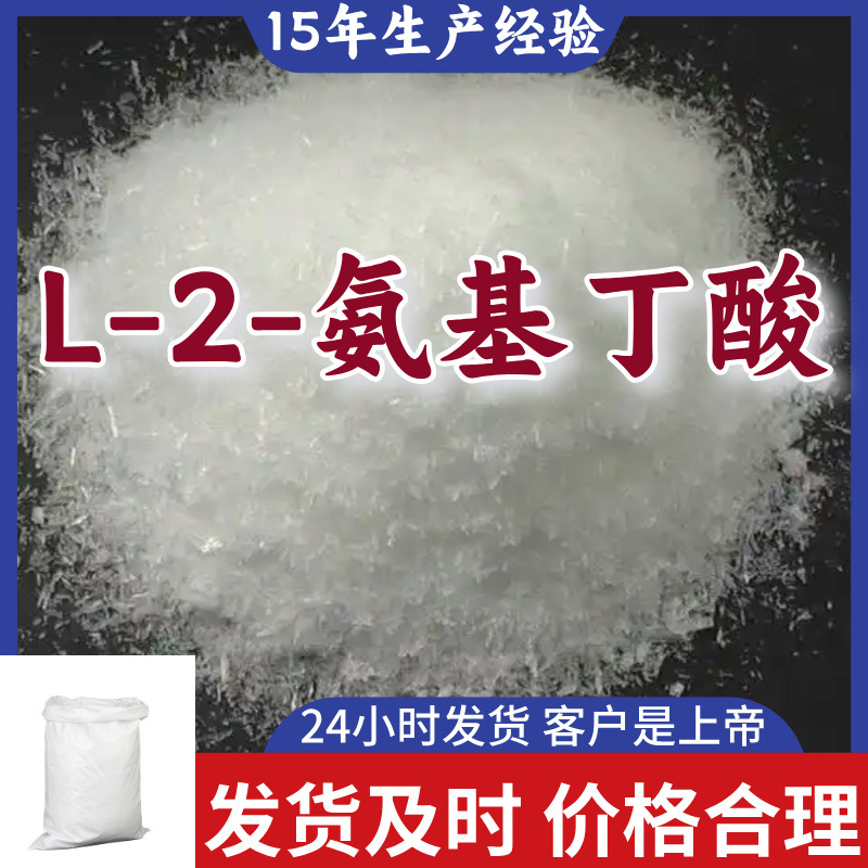 L-2-氨基丁酸  15年生产经验99%含量全国发货品种齐全福建浙江