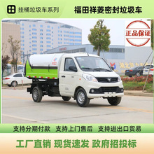 福田祥菱密封垃圾车 3方自装卸式垃圾清运车价格报价 二手车收售