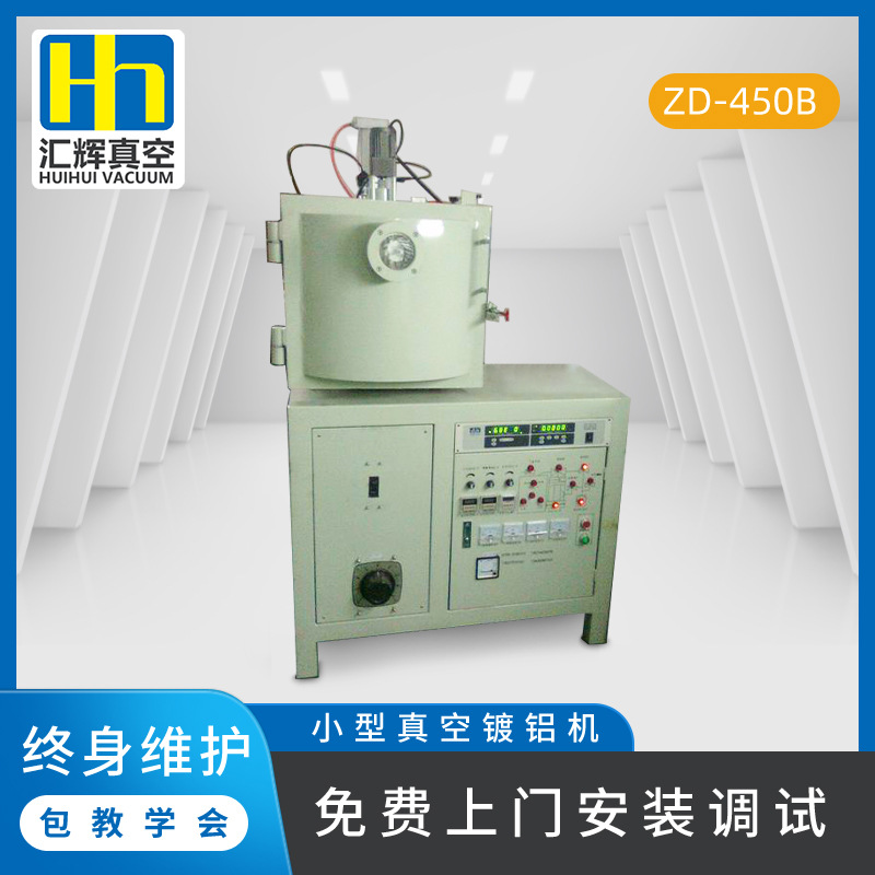 汇辉真空电镀设备肇庆小型真空镀铝机PET实验室离子银真空镀膜机