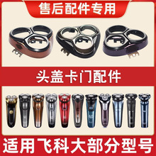 适配飞科电动剃须刀3头部盖配件FS339 FS370 373 371 901 903刀头