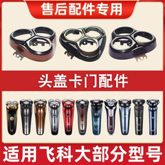 フィットフィット飛科電動かみそり3ヘッドカバー部品fs 339 fs 370 373 371 901刃