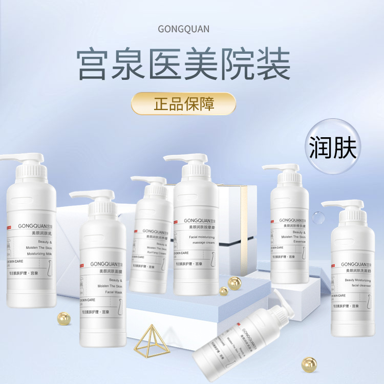 Gongquan medical beauty hospital clothing series skin care products suit moisturizing facial cleanser lotion massage cream in stock wholesale