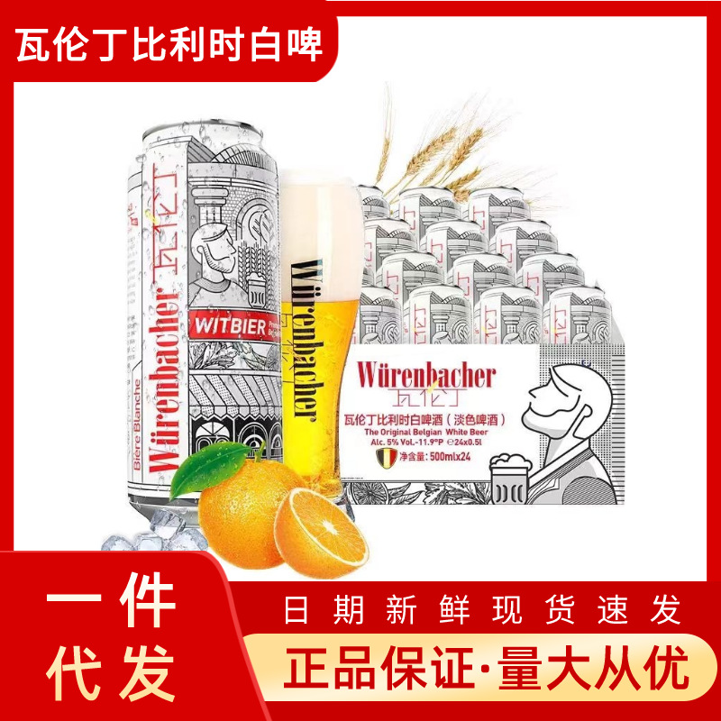 瓦伦丁比利时白啤500ml*12听整箱装比利时进口啤酒一件代发批采