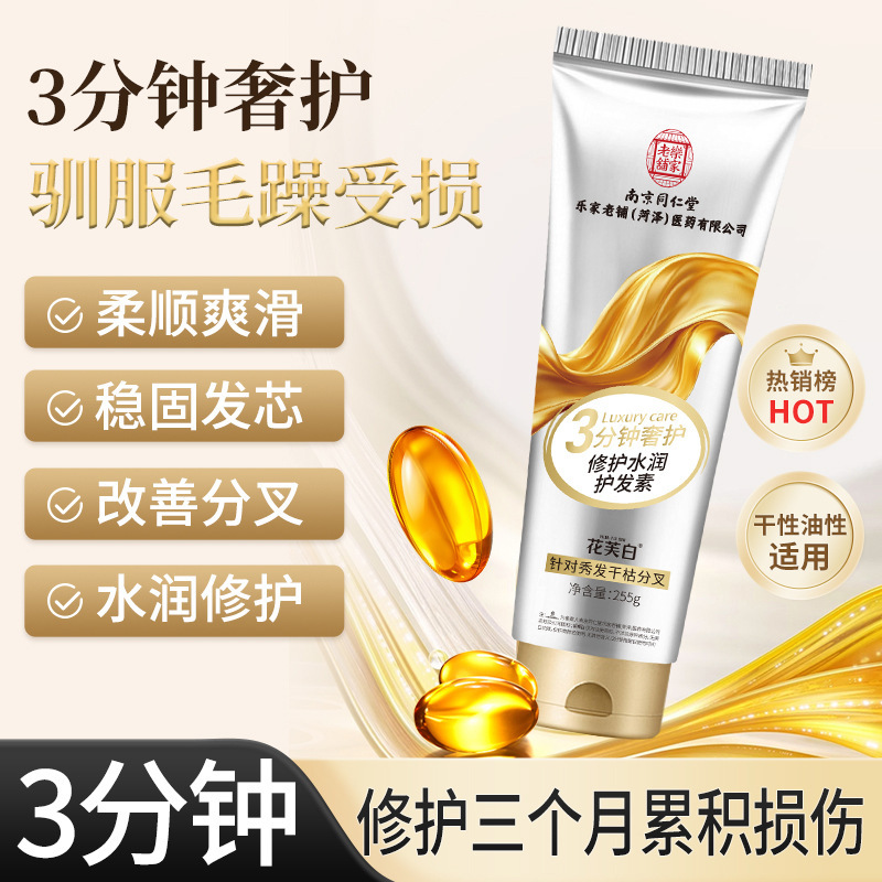 南京同仁堂花芙白修护水润护发素 3分钟奢护改善毛燥洗发水护发素|undefined