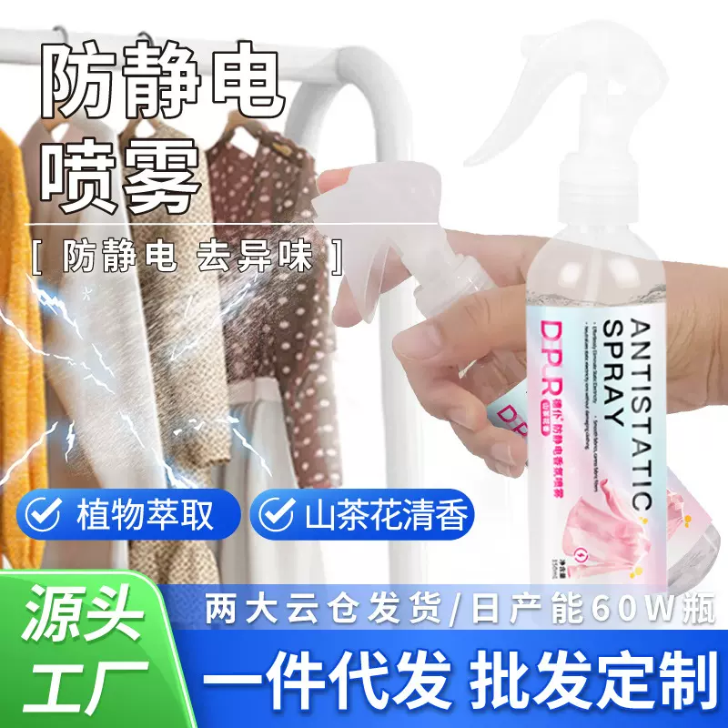 防静电喷雾衣物香氛柔顺衣服毛衣头发除皱静电消除剂现货批发