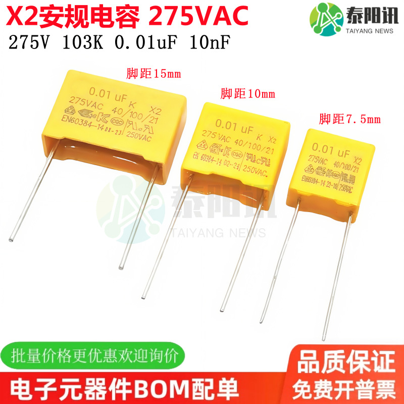X2安规电容 275VAC 103K  0.01uF 10nF 10% 脚距P7.5mm 10mm  P15