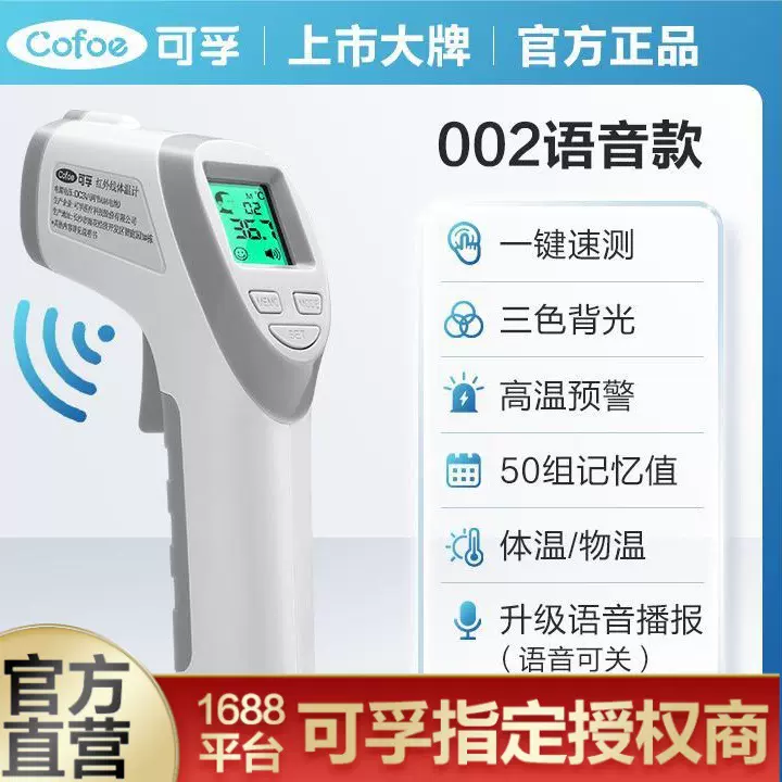可孚红外线体温计002白色语音款
