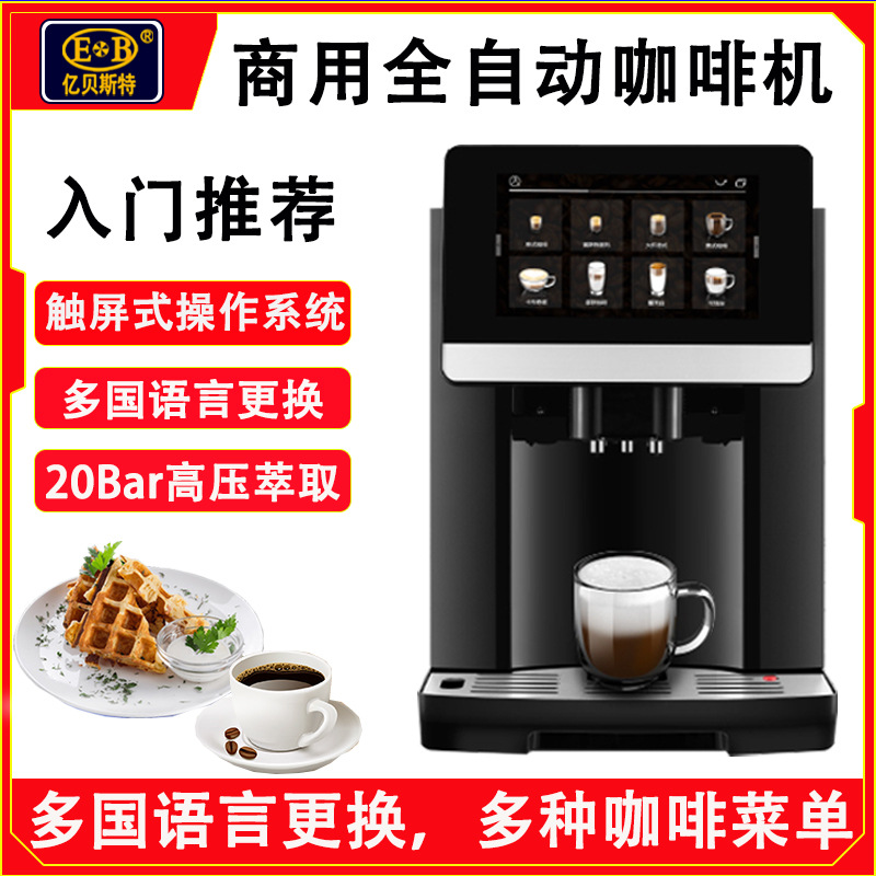 EB-2106全自动触屏式摆摊咖啡机带磨豆机商用咖啡机