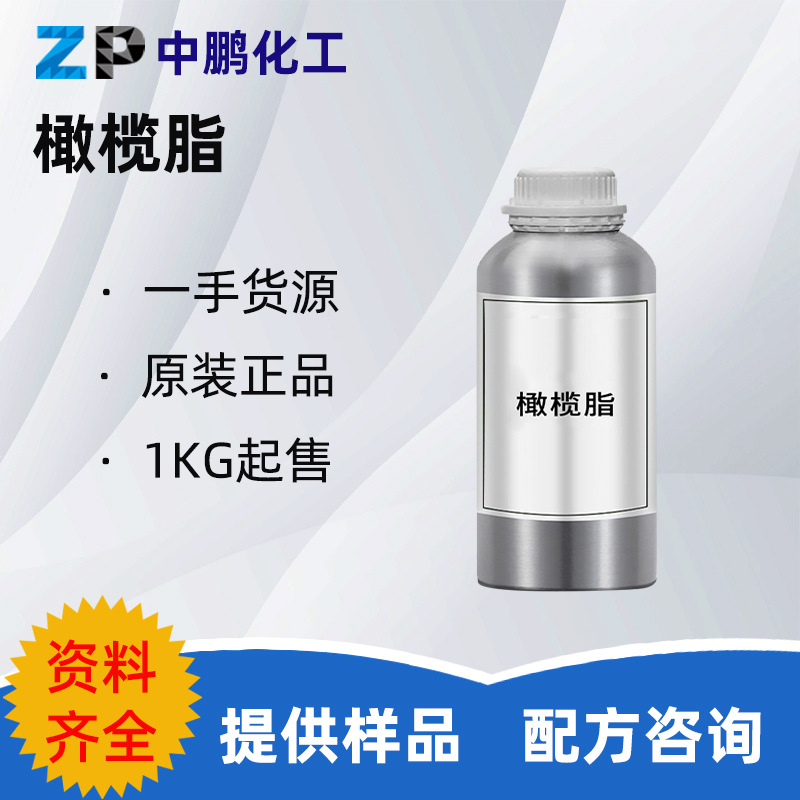 样品 美国 橄榄脂 氢化橄榄油 保湿护肤