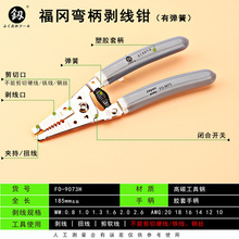 福冈9073H剥线钳 7.5寸 釰牌 带弹簧款电线剥皮钳子 家用维修使用