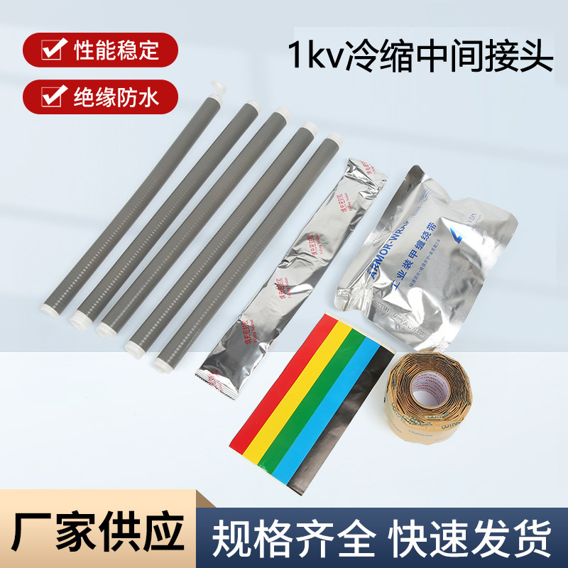 1kv低压冷缩电缆中间接头连接套管70 150 240  4芯5芯 附件中间头