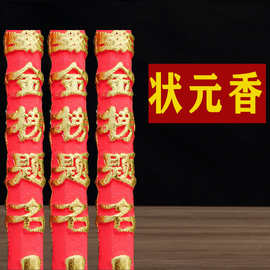 状元香礼佛供香高考中考祈福公务员考金榜题名状元及第高香状元灯