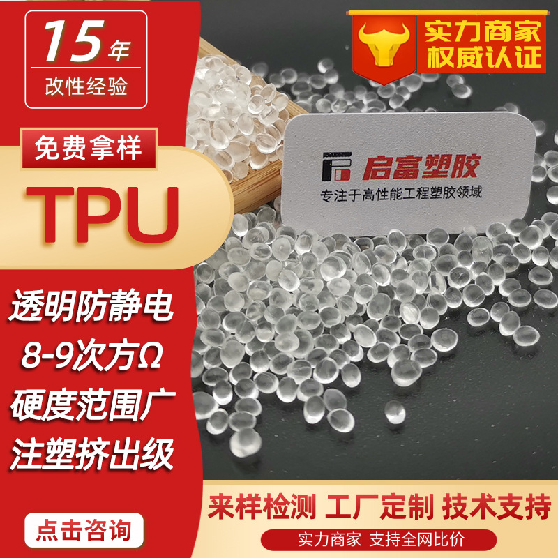 TPU抗静电母粒黑色透明防静电TPU防火耐磨硬度980750A本色包胶TPU