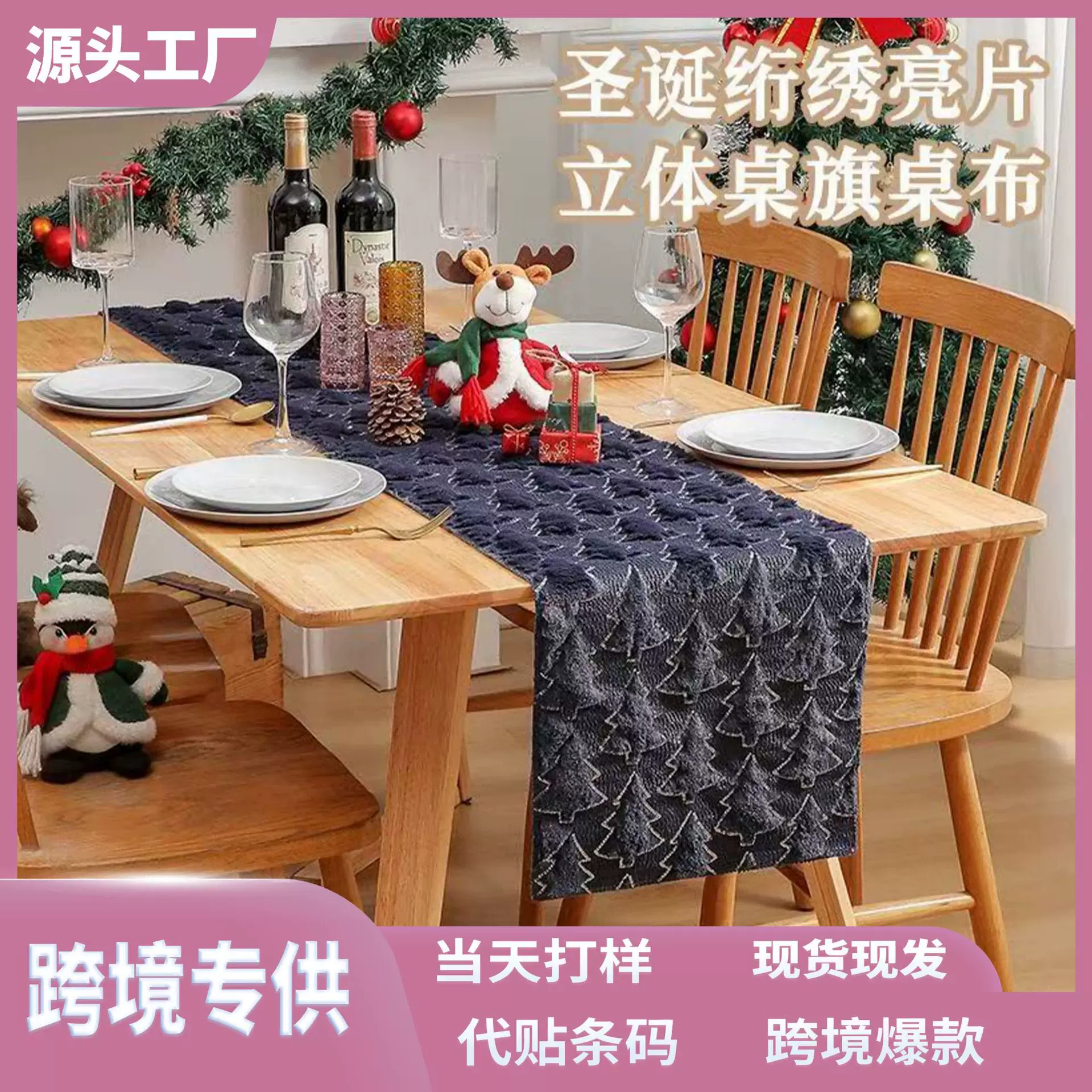2025新款圣诞桌旗餐厅装饰圣诞节绗绣亮片立体桌布桌旗跨境直供
