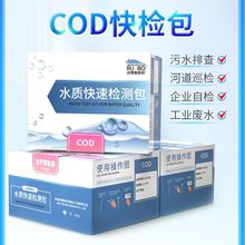 COD测试包cod0-8mg/L检测仪测试包水质快速分析化学需氧量测试盒