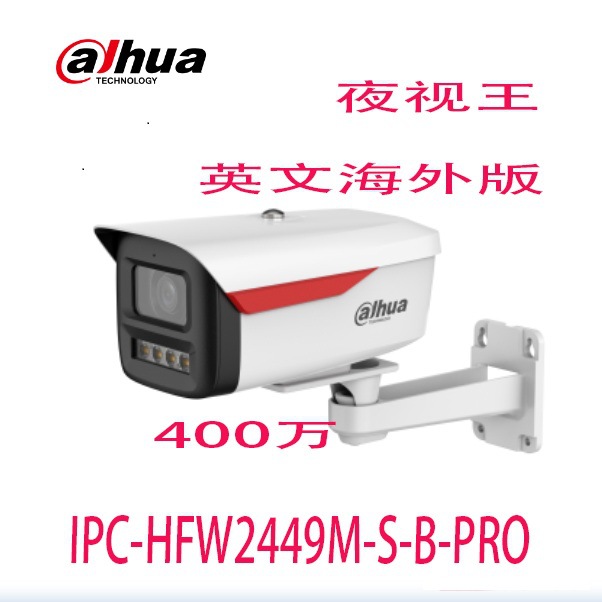 大华400万夜视王网络摄像头IPC-HFW2449M-S-B-PRO英文海外版CCTV