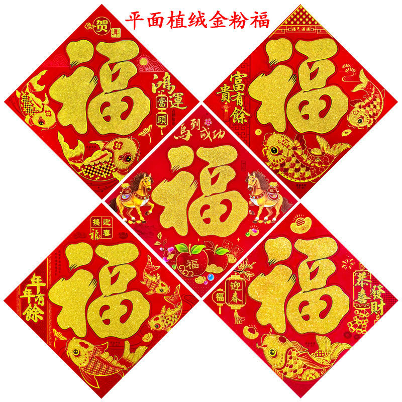 平面植绒福字19