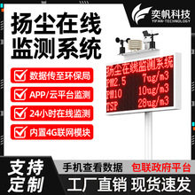奕帆扬尘监测系统 工地噪声空气环境粉尘在线监测PM2.5扬尘检测仪
