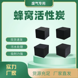 耐水蜂窝活性炭800碘值空气净化水处理 废气处理高碘值蜂窝活性炭
