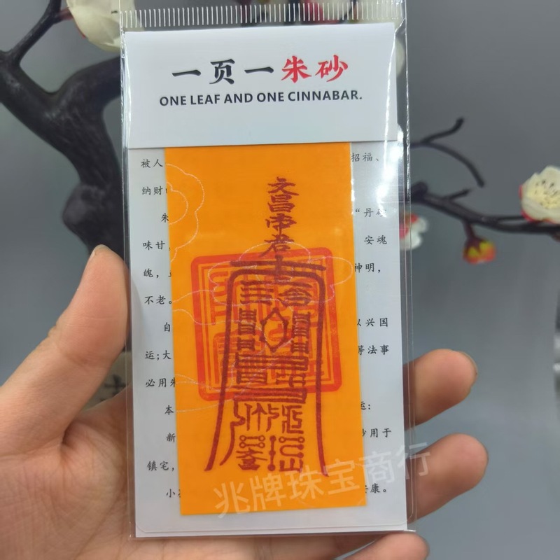 朱砂紫金砂本命年手机贴纸黄纸手绘节日礼品一页一朱砂厂家批发|undefined