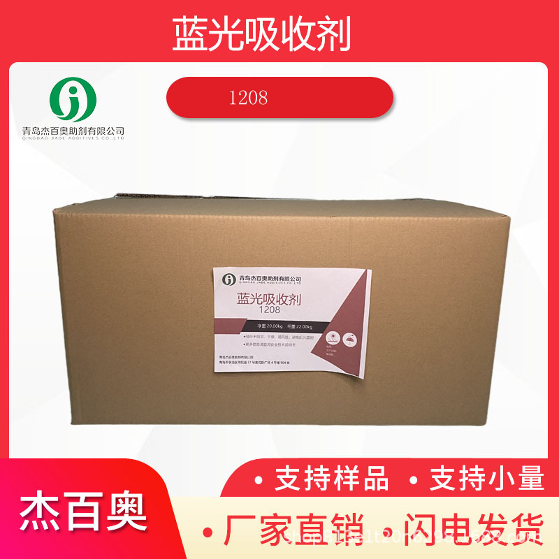 蓝光吸收剂1208 宽波段紫外线蓝光吸收剂