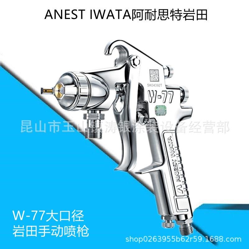 日本岩田进口 W-77大口径喷漆枪气动油漆家具汽车底漆胶水喷枪W77