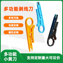 支持定制OEM迷你小黄刀 打线刀 简易剥线工具 多功能打线器剥线刀