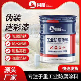 脂肪族丙聚耐磨型迷彩涂料 数码伪装特种防锈金属涂料