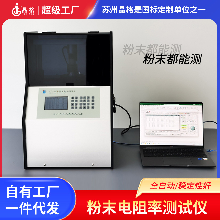 晶格ST2742C全自动四探针导体粉末电阻率测试半导体粉体压实密度