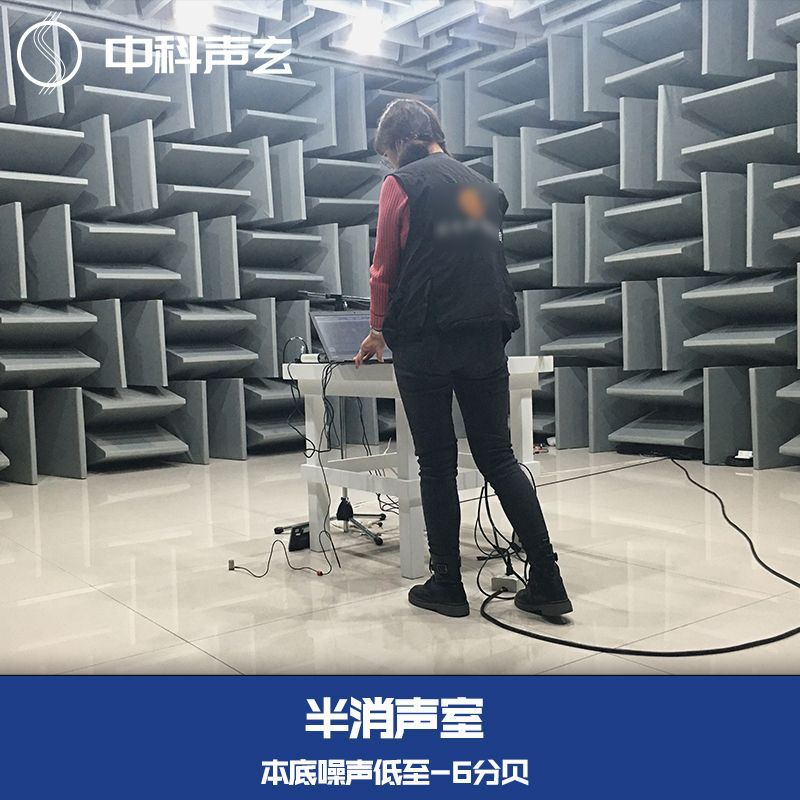 消音消声室 半消室 电子元件产品声学检测 分贝测试实验室