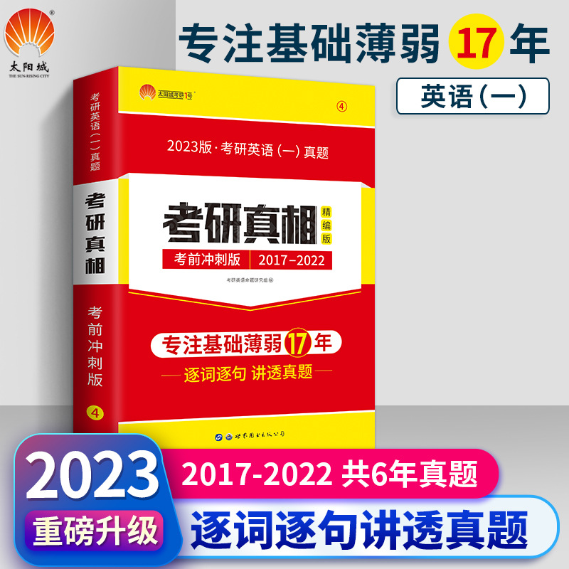 【2023考研】考研真相英語（壹）考前沖刺版逐字逐句講透真題