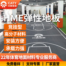 悬浮地板HME弹性地板篮球场幼儿园防滑拼装地板羽毛球地垫竞技型