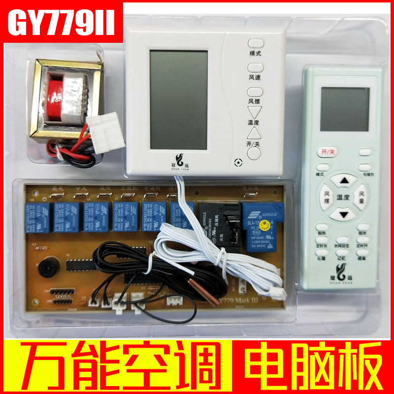万能空调电脑板 冠远GY779II柜式空调通用电脑板