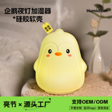 卧室加湿可爱企鹅硅胶喷雾卡通硅胶插电氛围夜灯二合一香薰加湿器
