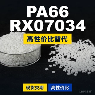 PA66 RX07034塑胶颗粒 国产PA66替代进口原材料LNP 沙伯基础创新
