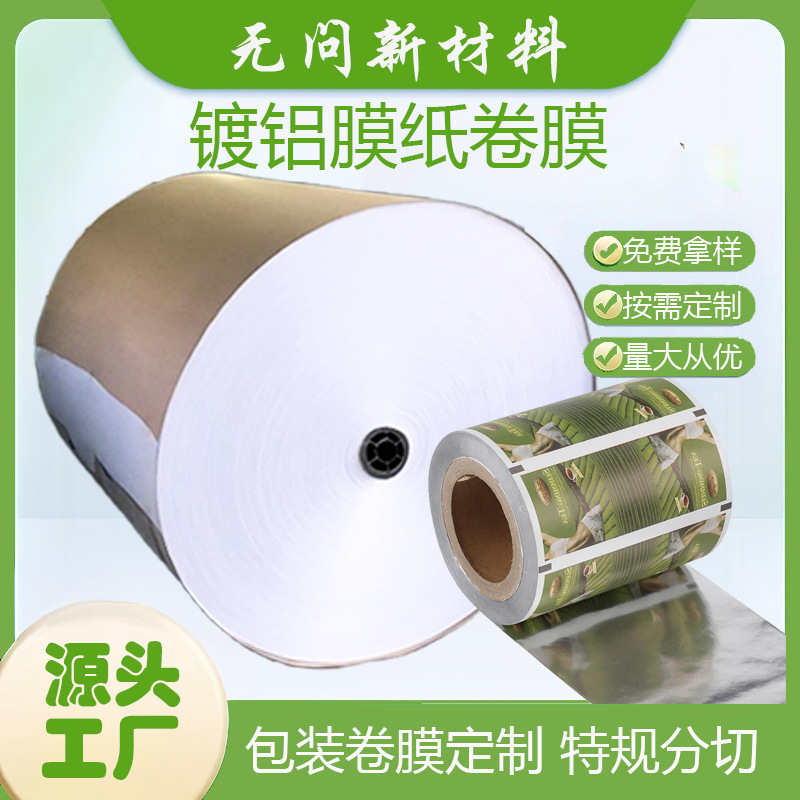 镀铝高阻隔铝箔复合纸卷防潮防氧化支持分切可定环保包装材料