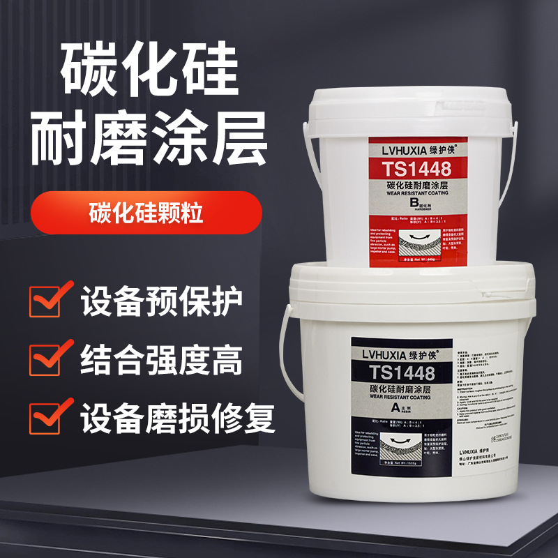 碳化硅TS1447耐磨涂层修补胶颗粒胶脱硫管道修复叶轮壳体防护剂