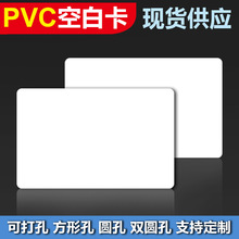 pvc白卡证卡电信移动标识卡色带UV打印带背胶空白卡片现货 批发