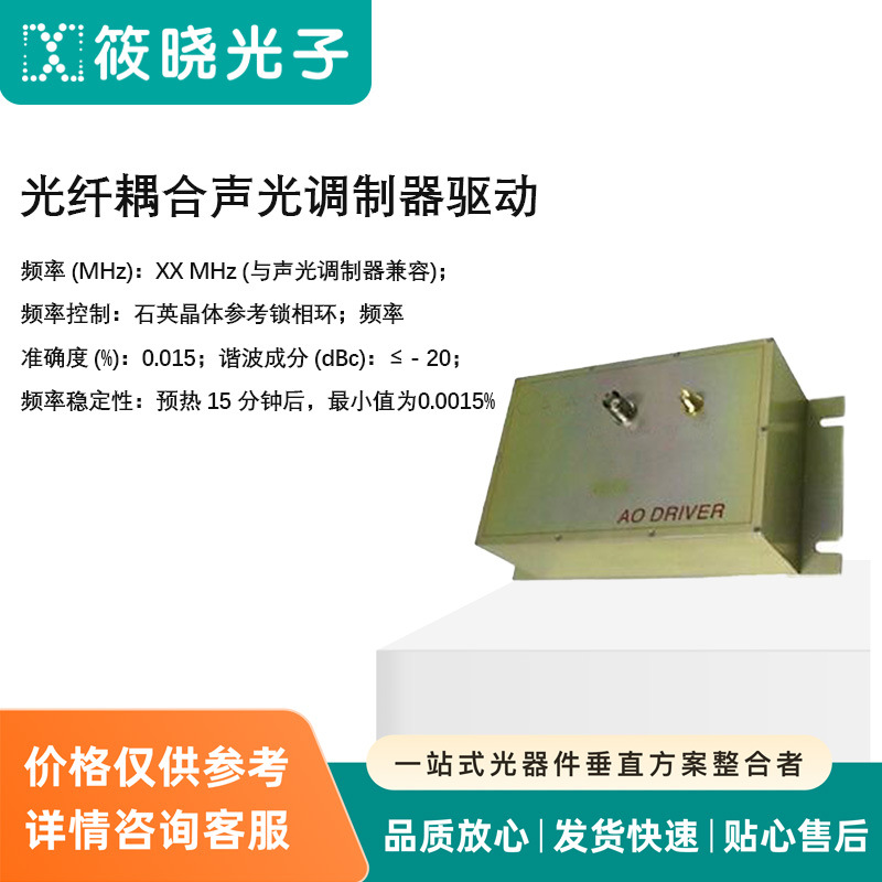 光纤耦合声光调制器驱动