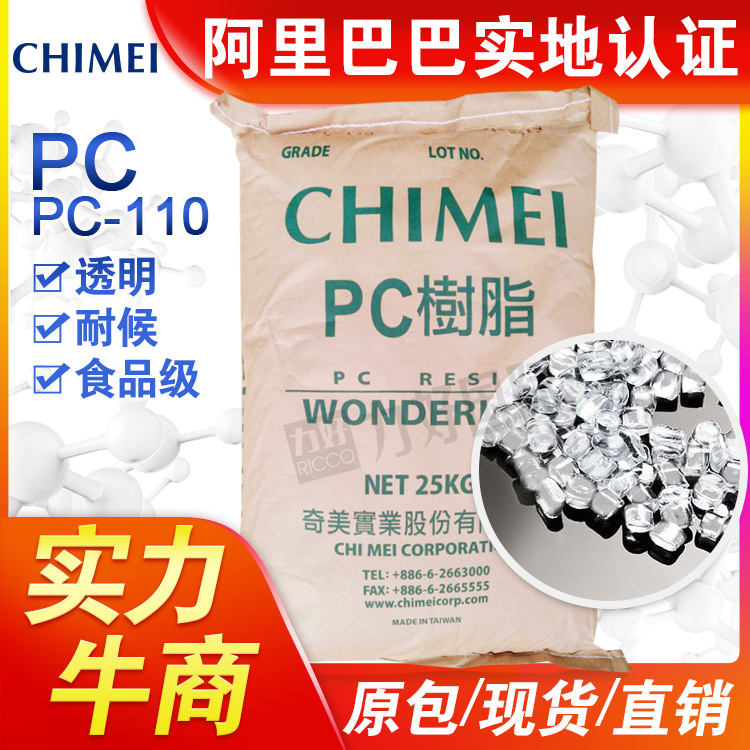 台湾奇美PC-110透明耐候食品级PC 中等粘度PC食品包装类工程原料