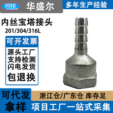 304不锈钢内丝宝塔接头1分2分3分4分6分内螺纹格林气管软水管接头