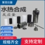 上海合成水热200ml消解罐