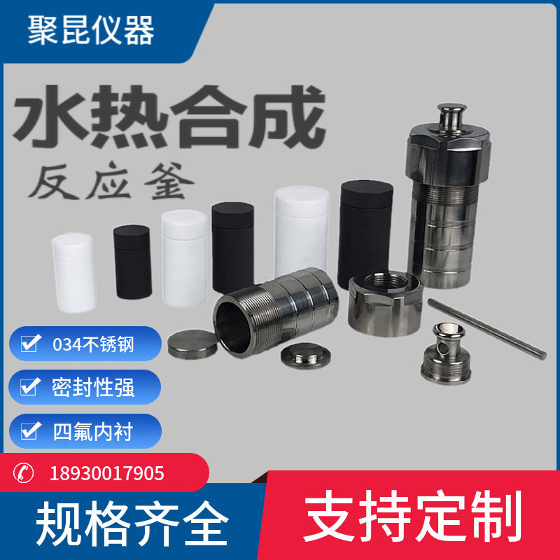 上海聚昆 水热合成反应釜1000ML不锈钢消解罐实验室水热反应釜