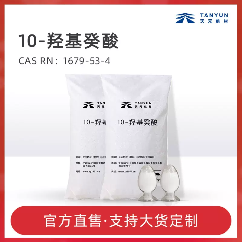 批发特级10-羟基癸酸粉末白色95%含量医药中间体工业十小分子