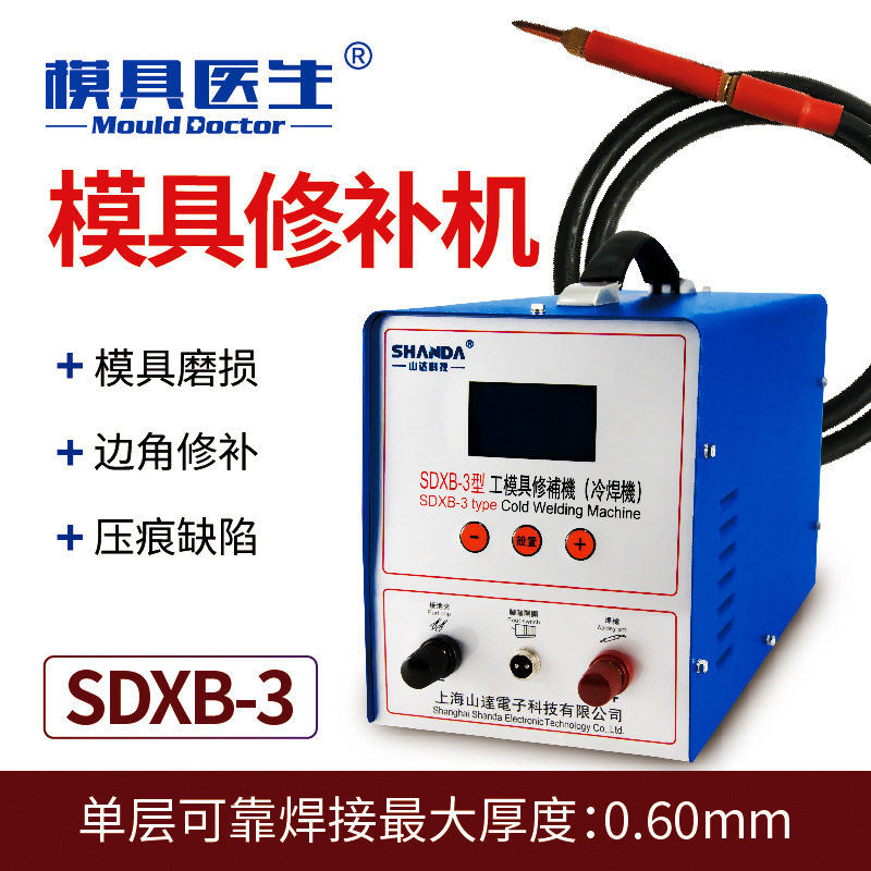 山达厂家供应SDXB-3自动变频脉冲工模具修补机 气孔修复机