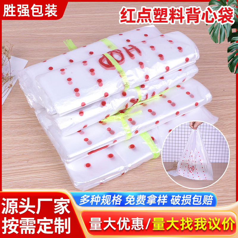 红点手提款塑料袋背心式食品包袋可印logo商超外卖水果打包袋批发