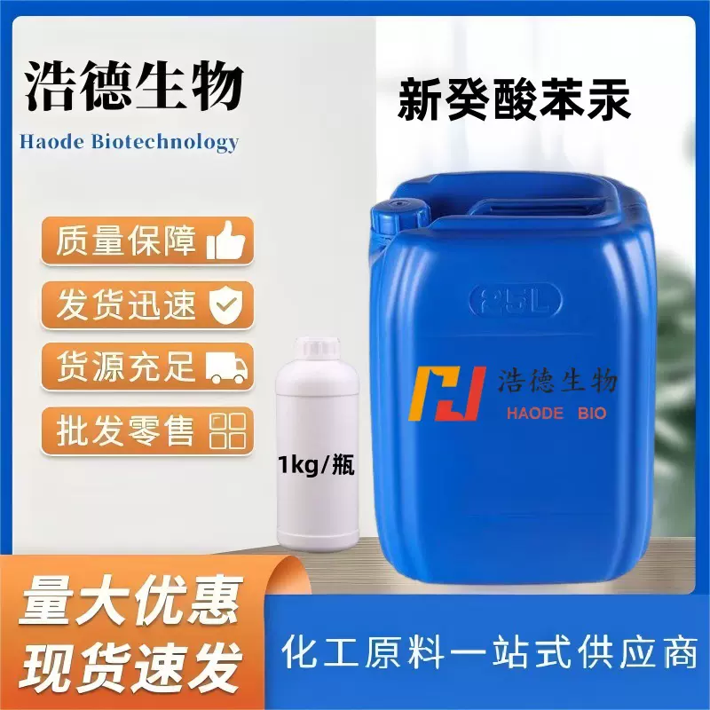 新癸酸苯汞 有机汞催化剂CAS:26545-49-3聚氨酯催化剂新癸酸苯汞