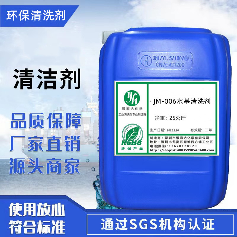 JM-006水基清洗剂水基重油污清洁剂超声波机械零件金属清洗剂