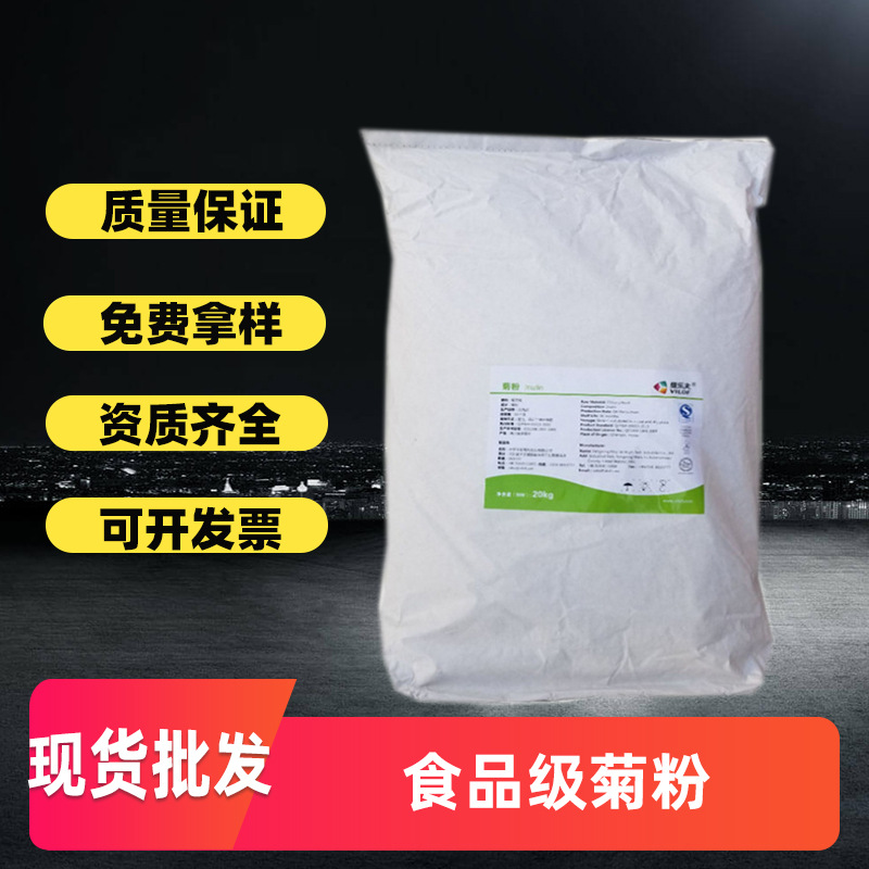 食品级维乐夫菊粉菊糖水溶性膳食纤维菊芋提取果聚糖益生元植物