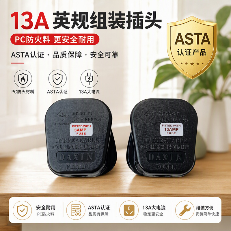 英标电源插头3A13A保险丝漏电保护外贸专用DAXIN